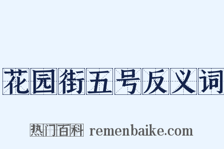 花园街五号反义词是什么意思的图片